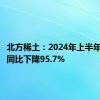 北方稀土：2024年上半年净利润同比下降95.7%