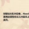 财联社8月29日电，Needham将英伟达目标价从120美元上调至145美元。