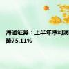 海通证券：上半年净利润同比下降75.11%