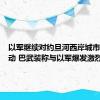 以军继续对约旦河西岸城市军事行动 巴武装称与以军爆发激烈冲突