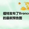 福特发布了Bronco车型的最新预告图