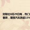 财联社8月29日电，热门中概股普跌，理想汽车跌超15%。