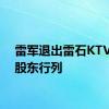 雷军退出雷石KTV公司股东行列