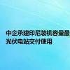 中企承建印尼装机容量最大陆地光伏电站交付使用