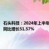 石头科技：2024年上半年净利润同比增长51.57%