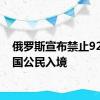 俄罗斯宣布禁止92名美国公民入境