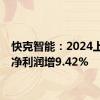 快克智能：2024上半年净利润增9.42%