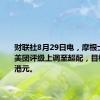 财联社8月29日电，摩根士丹利将美团评级上调至超配，目标价125港元。