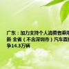 广东：加力支持个人消费者乘用车置换更新 全省（不含深圳市）汽车置换更新力争14.3万辆