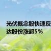 光伏概念股快速反弹 钧达股份涨超5%