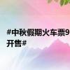 #中秋假期火车票9月1日开售#