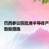 巴西参议院批准半导体产业发展鼓励措施