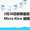 2月28日新限量版日产 Micra Kiiro 被揭晓