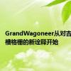 GrandWagoneer从对吉普车七槽格栅的新诠释开始