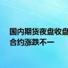 国内期货夜盘收盘主力合约涨跌不一