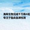 海希生物完成千万级A轮融资，专注于临床血液检测