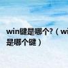 win键是哪个?（winkey是哪个键）