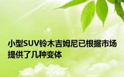 小型SUV铃木吉姆尼已根据市场提供了几种变体