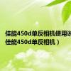 佳能450d单反相机使用说明书（佳能450d单反相机）