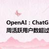 OpenAI：ChatGPT的周活跃用户数超过2亿