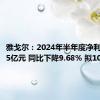 雅戈尔：2024年半年度净利润18.65亿元 同比下降9.68% 拟10派1元