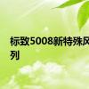 标致5008新特殊风格系列