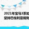 2021年宝马3系如果你坚持巴伐利亚规则