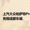 上汽大众帕萨特Pro正式亮相成都车展