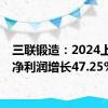 三联锻造：2024上半年净利润增长47.25%