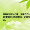 财联社8月30日电，阿里巴巴公告称8月29日回购592万股股份，耗资约5997万美元。