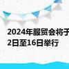 2024年服贸会将于9月12日至16日举行