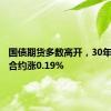 国债期货多数高开，30年期主力合约涨0.19%