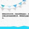 财联社8月30日电，印度总理莫迪表示，实现可持续经济增长是印度的首要任务，要用绿色金融支持可持续增长。