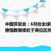 中国贸促会：6月份全球经贸摩擦指数继续处于高位区间