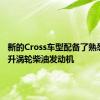 新的Cross车型配备了熟悉的2.4升涡轮柴油发动机