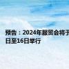 预告：2024年服贸会将于9月12日至16日举行