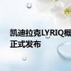 凯迪拉克LYRIQ概念车正式发布