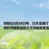 财联社8月30日电，日本金融厅（FSA）将针对保险业的交叉持股收紧监管制度。