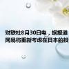 财联社8月30日电，据报道，腾讯、网易将重新考虑在日本的投资。