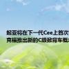 起亚将在下一代Cee上首次在法兰克福推出新的C级掀背车概念车