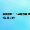 中国船舶：上半年净利润同比增长155.31%