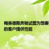 梅赛德斯奔驰试图为想要双SUV的客户提供性能