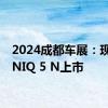 2024成都车展：现代IONIQ 5 N上市