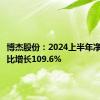 博杰股份：2024上半年净利润同比增长109.6%