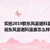 实拍2019款东风雷诺科雷嘉  说说东风雷诺科雷嘉怎么样