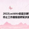 2022LucidAir的显示屏可能会停止工作据报道修复涉及拉链