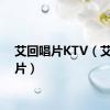 艾回唱片KTV（艾回唱片）