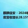 麒麟信安：2024年半年度营收增长28.15%