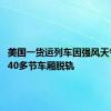 美国一货运列车因强风天气停运 40多节车厢脱轨