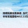 持续拓展业务赛道  当代文体上半年实现营收4011.13万元